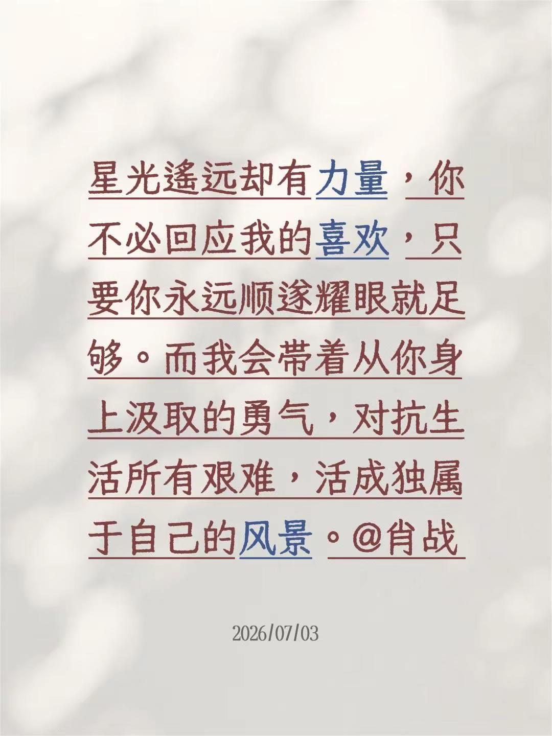 星光遥远却有力量，你不必回应我的喜欢，只要你永远顺遂耀眼就足够。而我会带着从你身