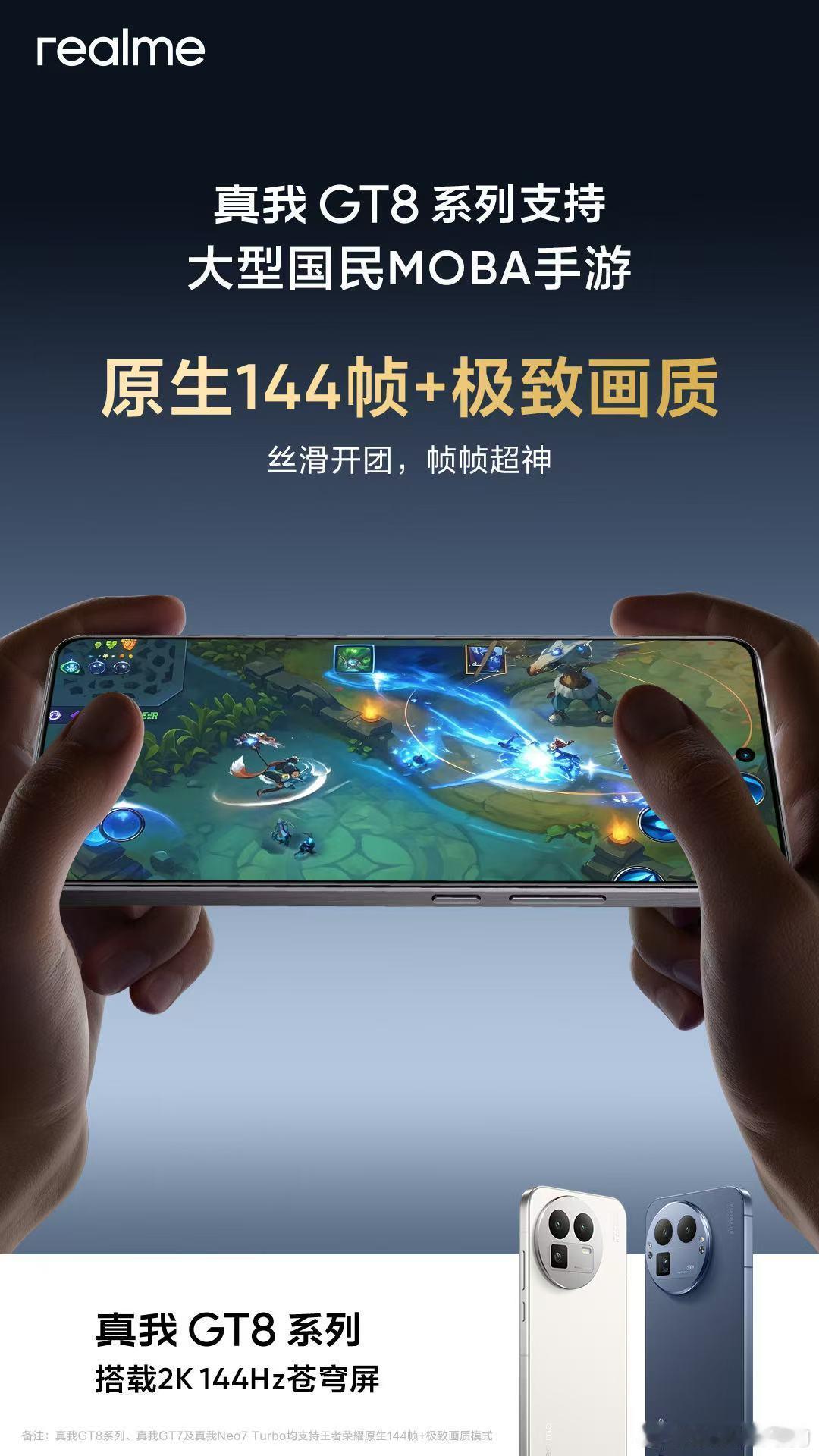 真我GT8系列，支持王者荣耀原生144帧+极致画质模式。2K 144Hz苍穹屏+