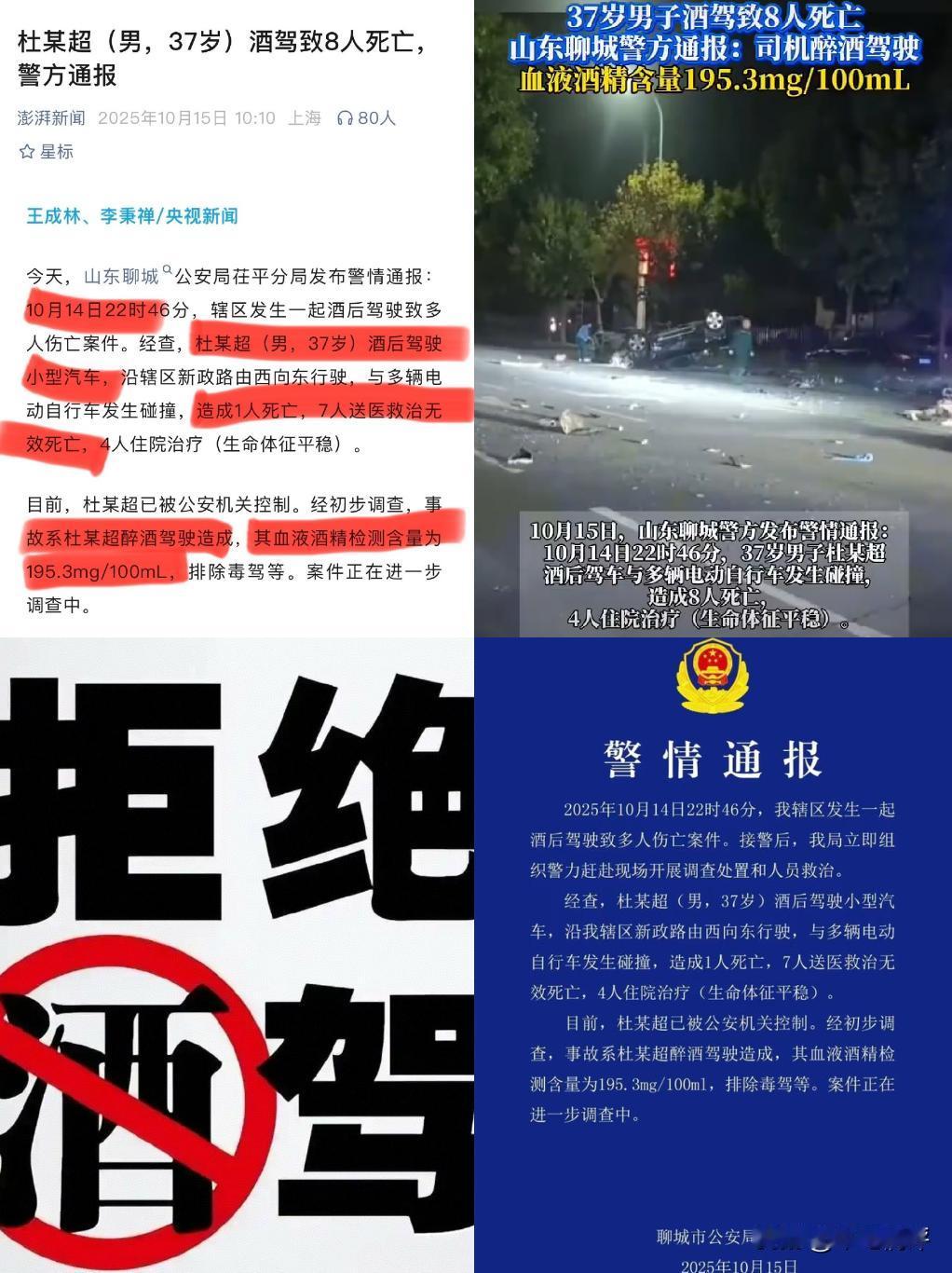 8死4伤啊！什么也别说了，立即枪毙吧！
山东聊城醉驾肇事案，我看没什么好说的，就