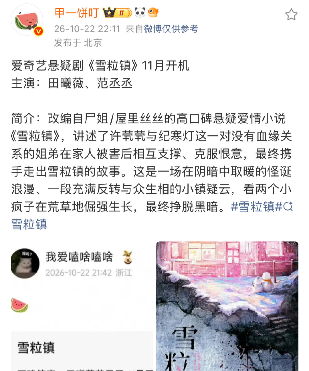 曝田曦薇范丞丞主演雪粒镇网传田曦薇范丞丞主演雪粒镇啊 传到范丞丞了 ​​​