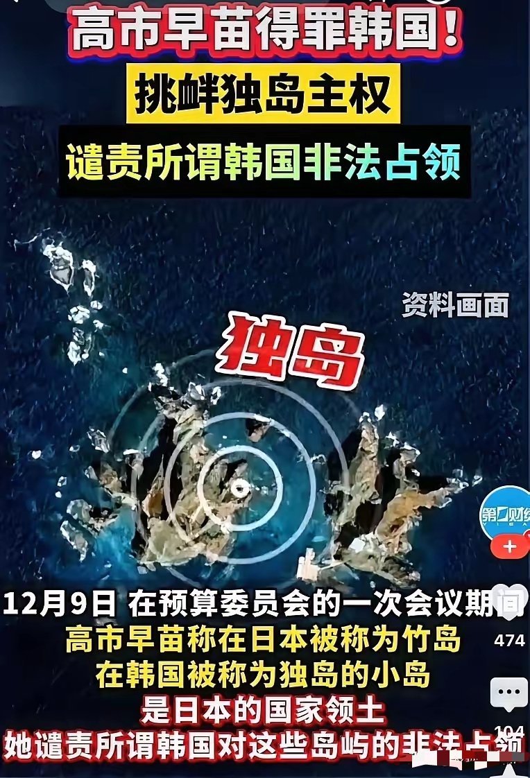 高市又开始搞事了，说独岛就是日本的竹岛，韩国属于非法占领… 