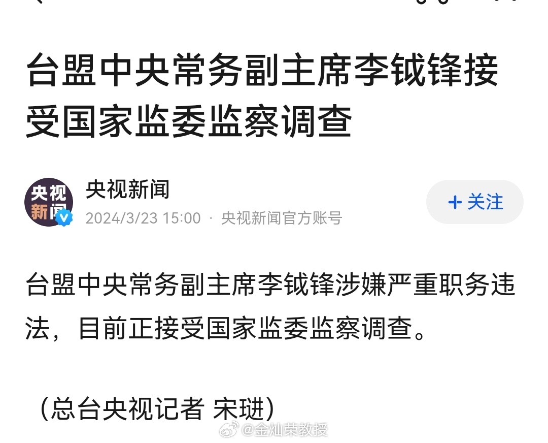 台盟中央常务副主席李钺锋接受国家监委监察调查 ​​​