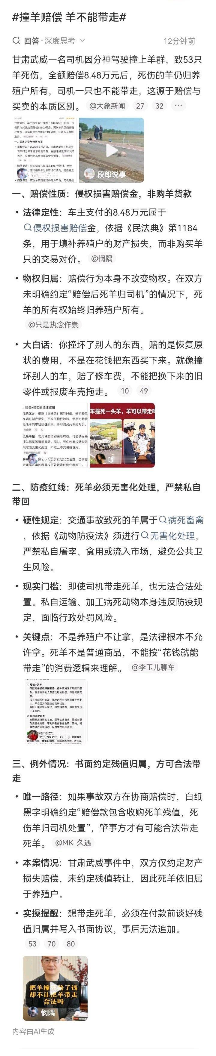 撞羊赔偿 羊不能带走“开车撞了牛羊不能跑，跑了就是肇事逃逸。赔了钱也不能带走牛羊