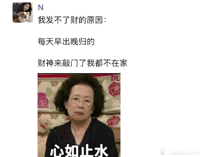 这就是我发不了财的原因 