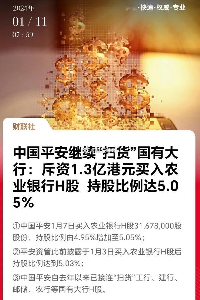 中国平安月7日买入农业银行H股31,678,000股股份，持股比例由4.95%增