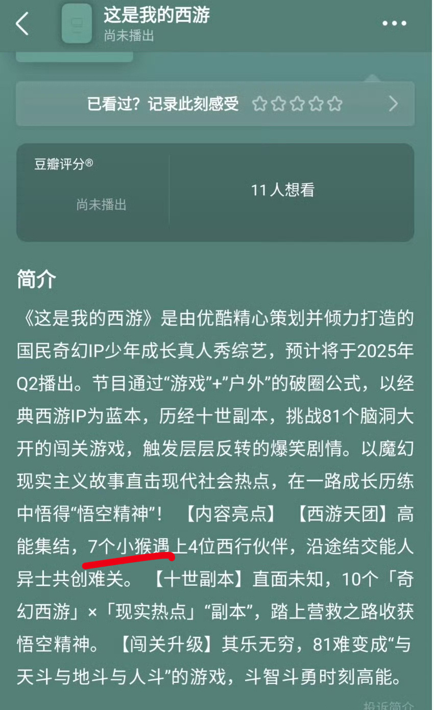 tg：《7个小猴》 ​​​？？？这是我的西游 ​​​