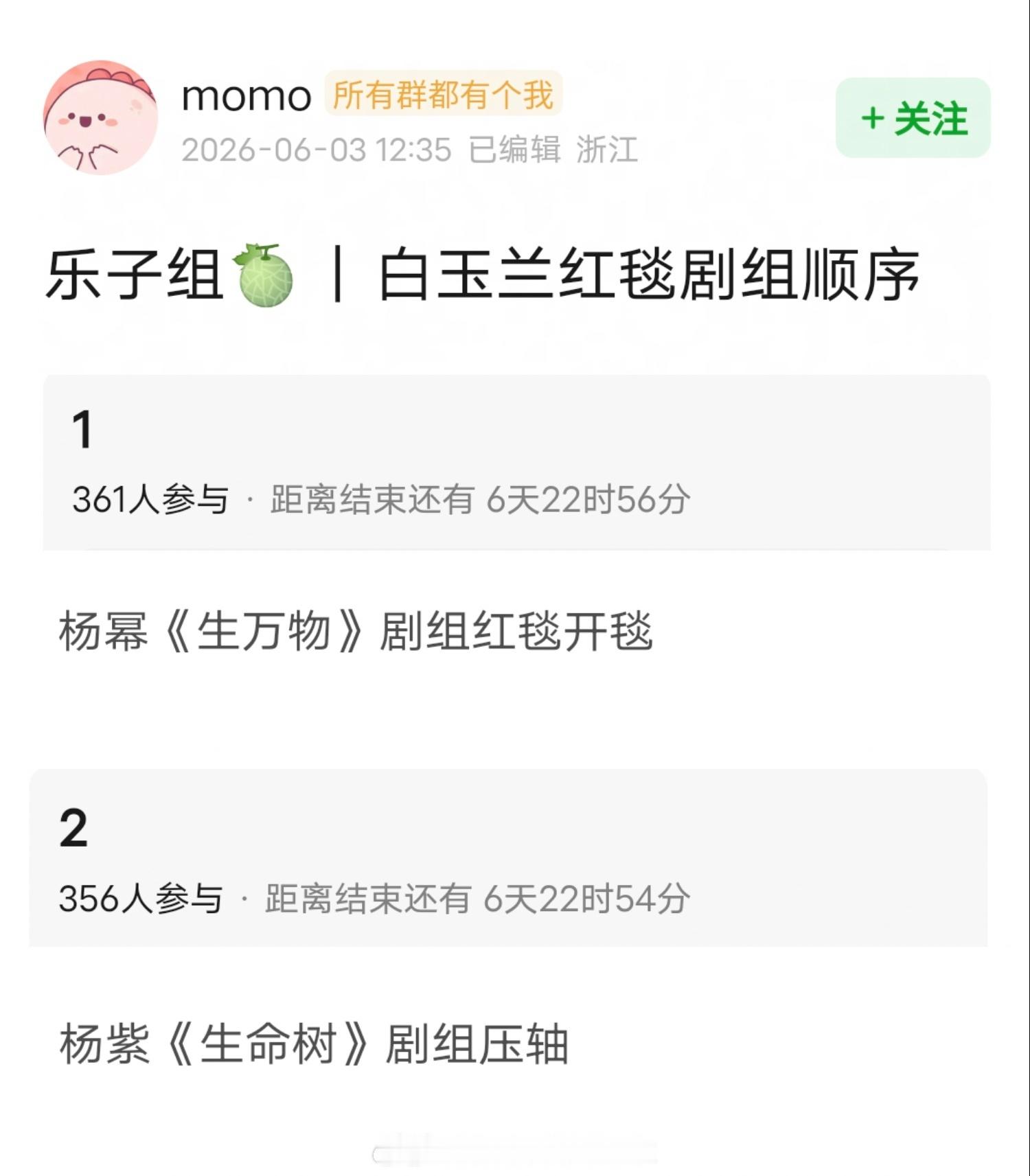 网友爆料白玉兰红毯剧组顺序：杨幂《生万物》剧组开毯杨紫《生命树》剧组压轴