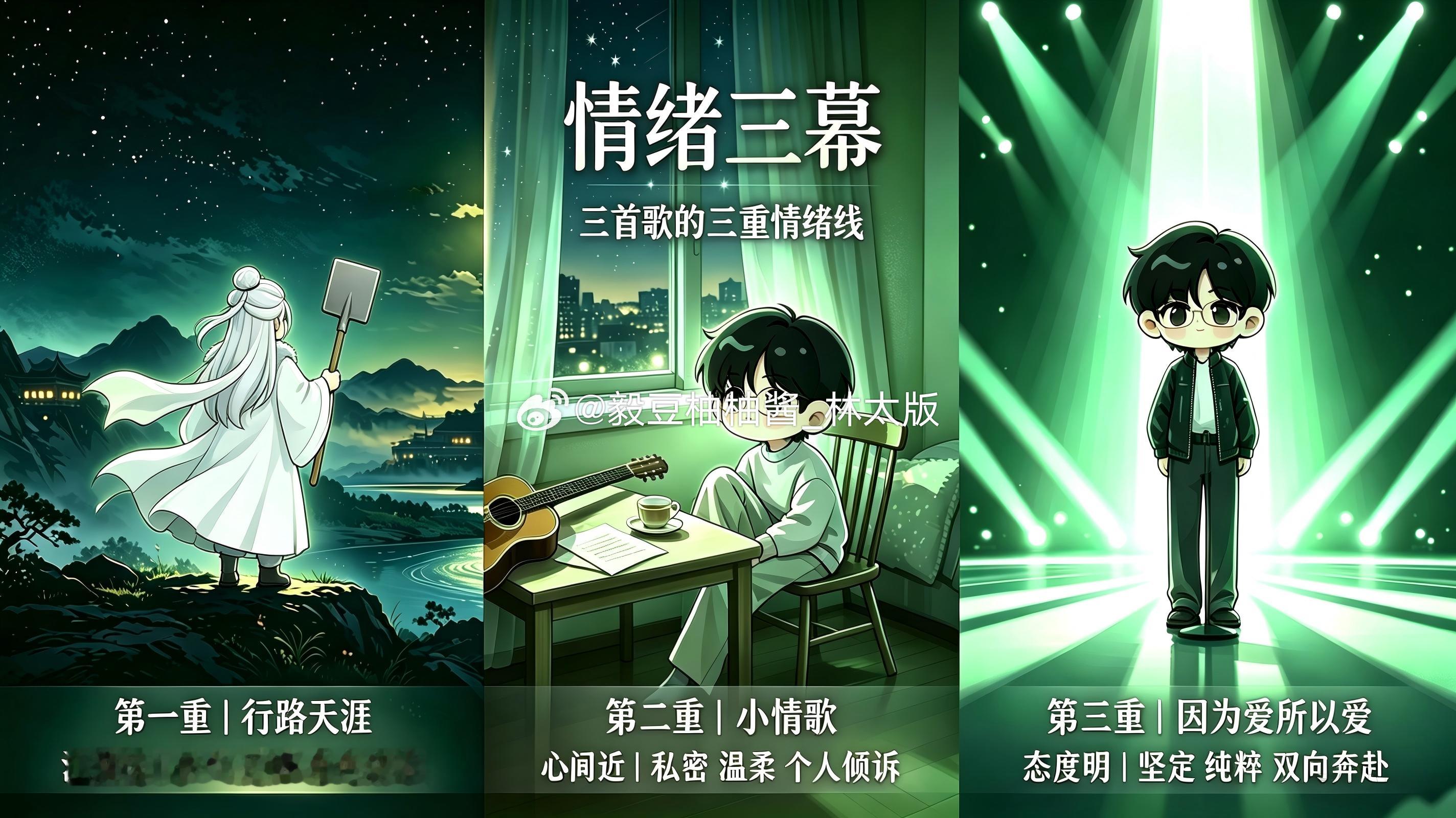 看见很多果果对哥哥（成毅）三首独唱选歌暗藏巧思的分析，我也想分享一下我的想法～?