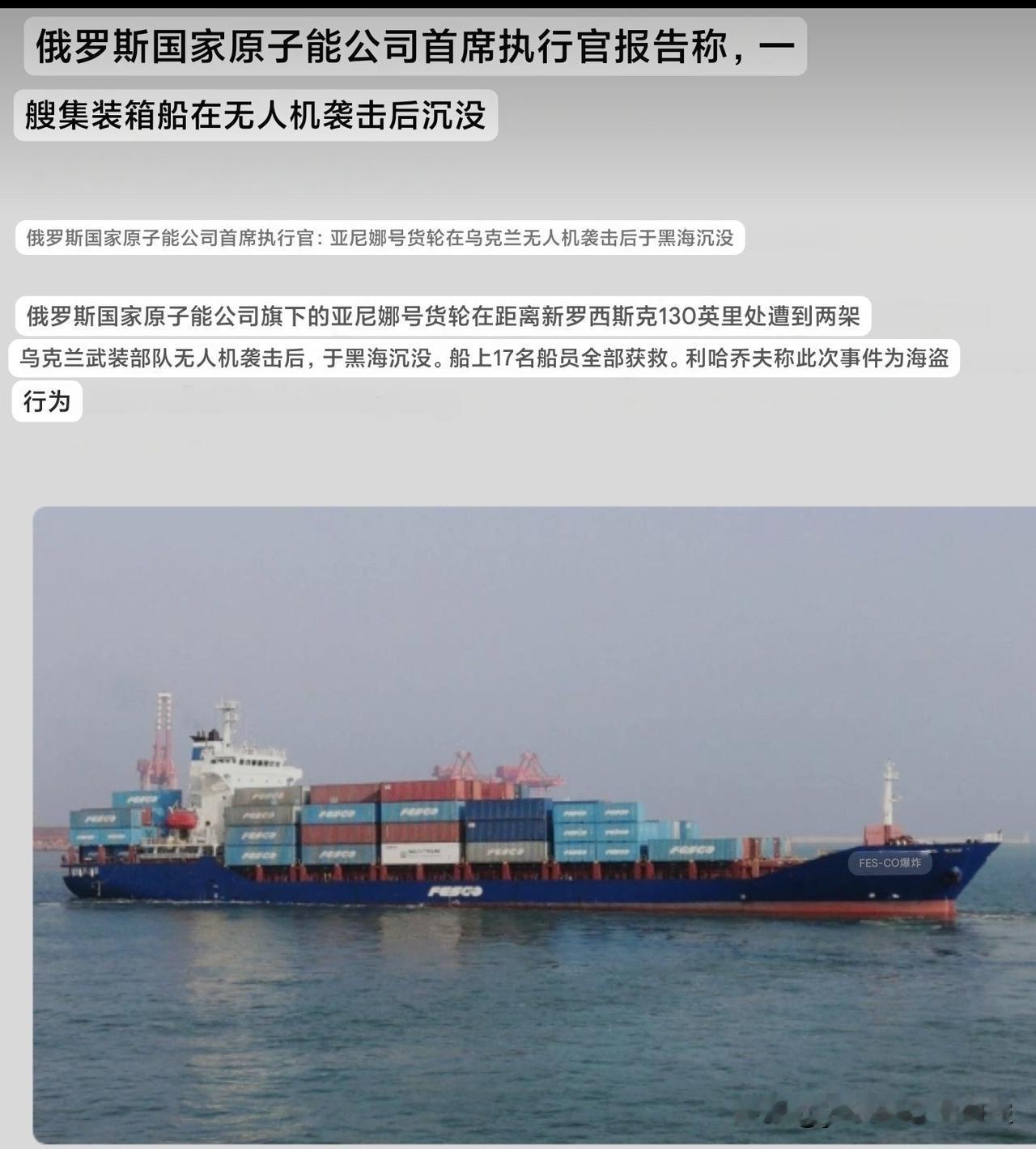 俄国家原子能公司通报称，周六凌晨，该公司旗下的Fesco运输集团所属“亚尼娜”号