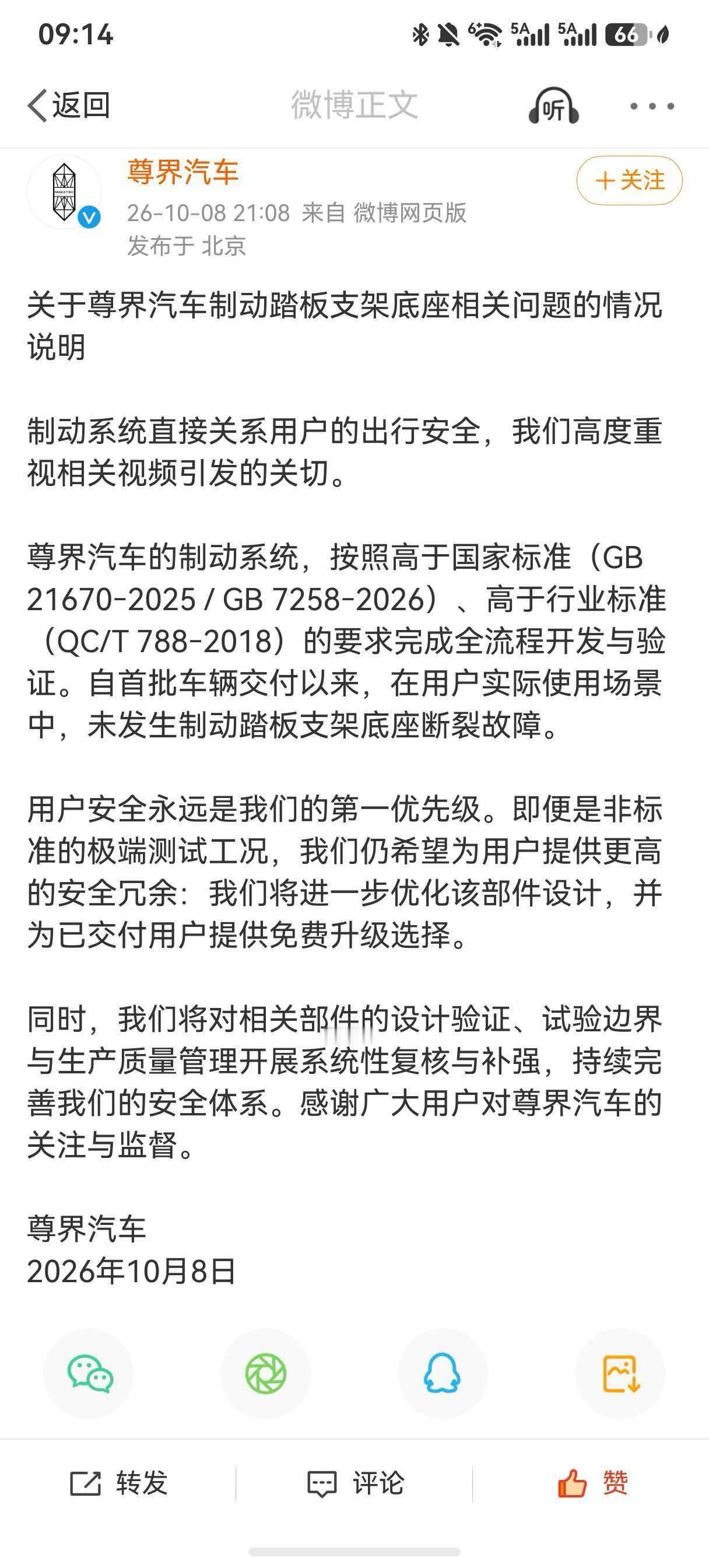 【尊界回应制动踏板支架底座相关问题：制动系统按高于国家 / 行业标准开发验证，提