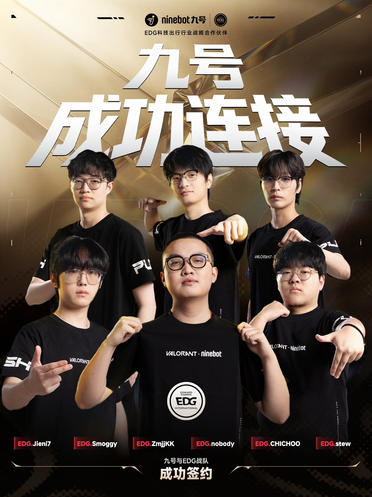 成功连接！九号正式成为EDG无畏契约分部科技出行行业战略合作伙伴。王者之师荣光加