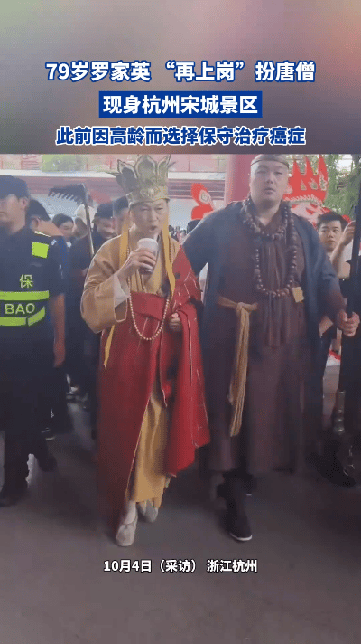 国庆期间，79岁的罗家英在杭州宋城景区现身，穿上《大话西游》里唐僧的经典袈裟，和