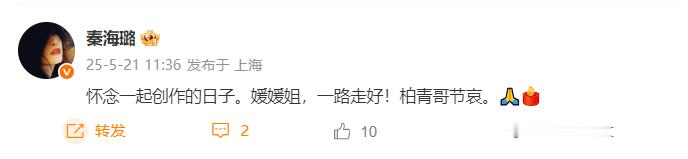 秦海璐悼念朱媛媛秦海璐 媛媛姐一路走好 ​​​秦海璐悼念朱媛媛：“怀念一起创作的