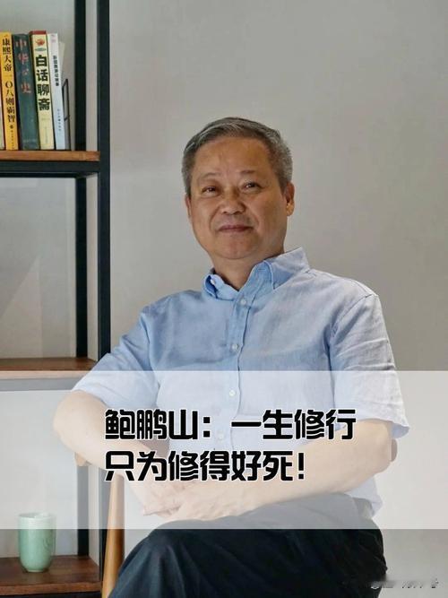 鲍鹏山谈爱国：
1，不要把爱国看成你人生唯一的优点。你可能也只剩下这一个优点了。
