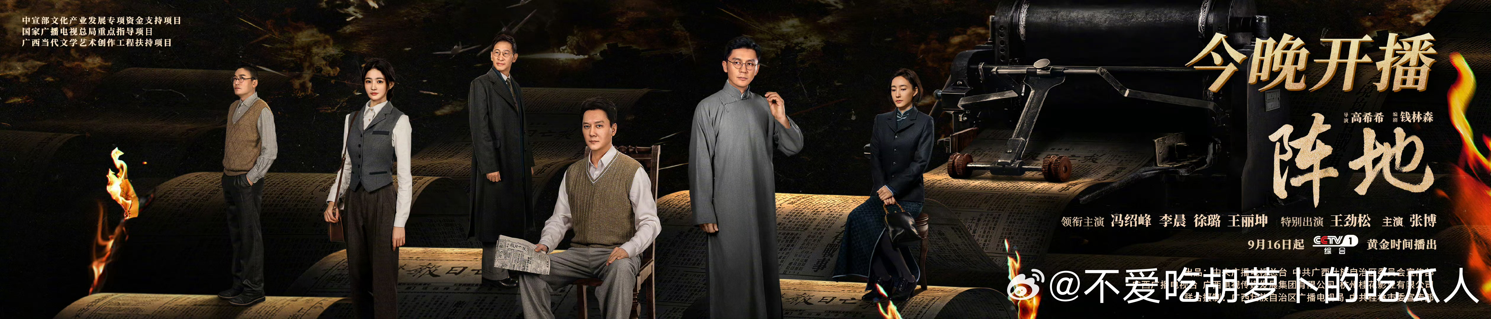 32集抗战剧阵地 定档9.16央一黄金档播出。导演：高希希主演：冯绍峰、李晨、徐