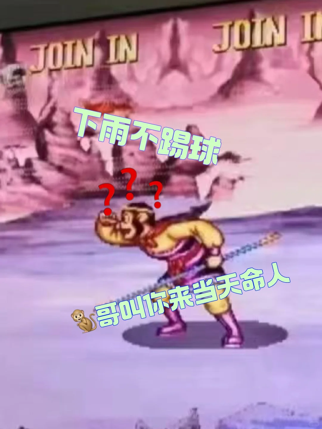 下雨不踢球 不如当天命人吧