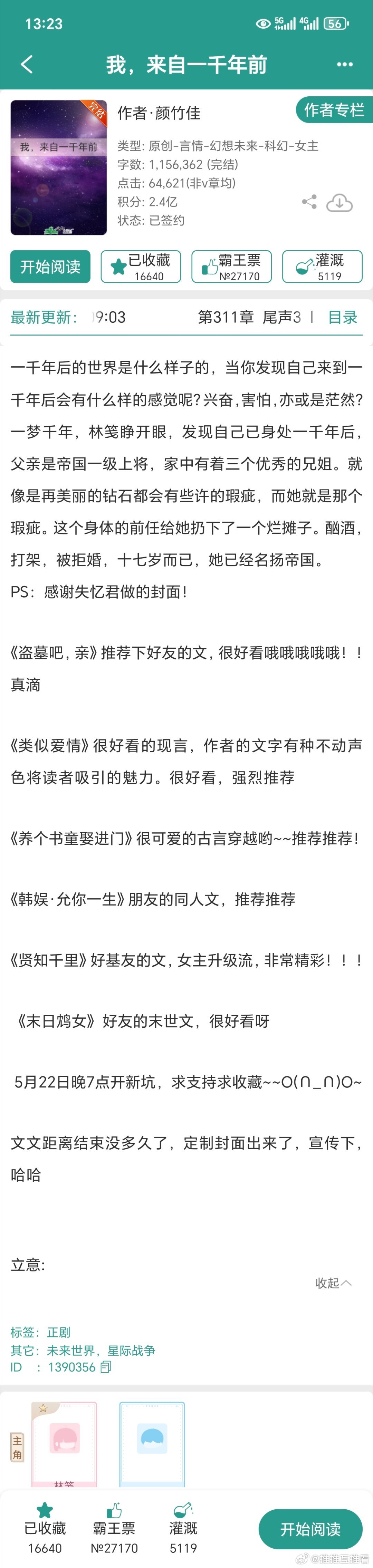 《我来自一千年前》这本星际文我也收了很久，纳入近期我的待看文书单
