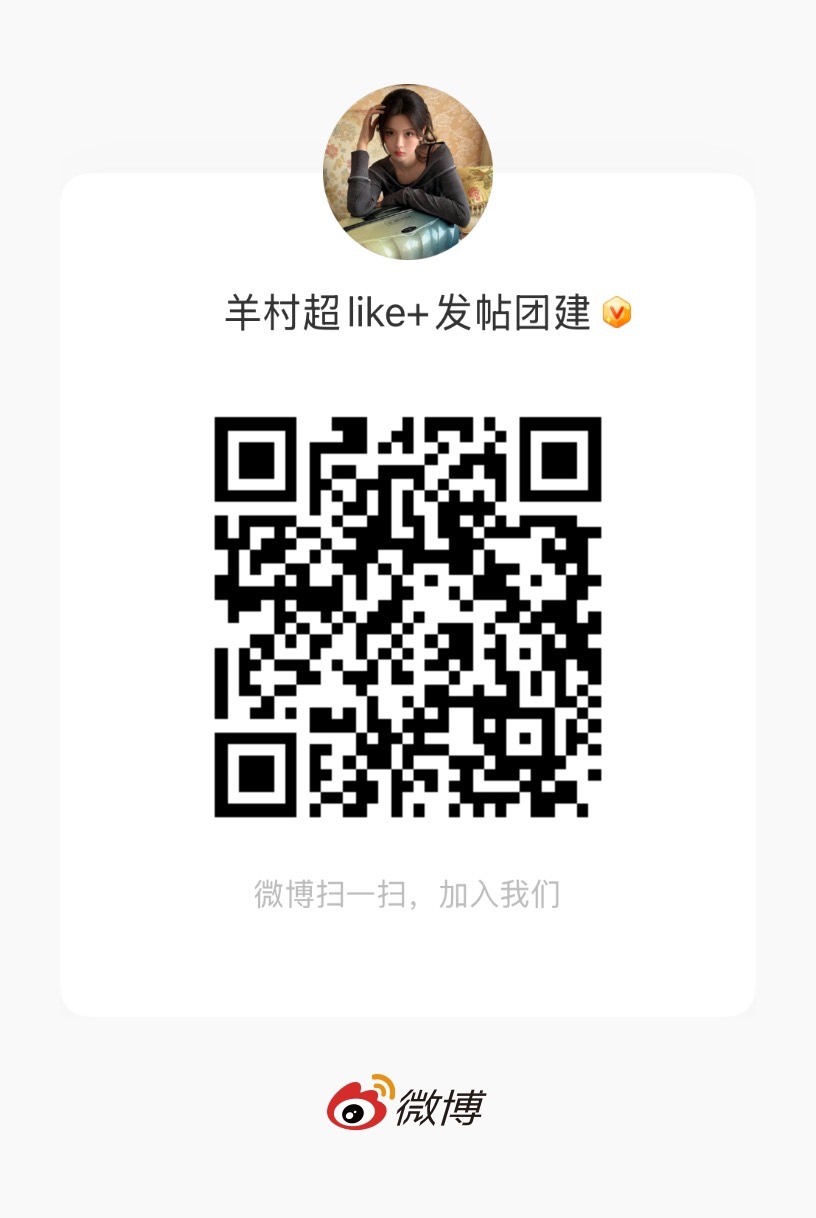 杨超越  距离超越的生日倒计时12天了，超话的数据却一直不好，超like一跌再跌