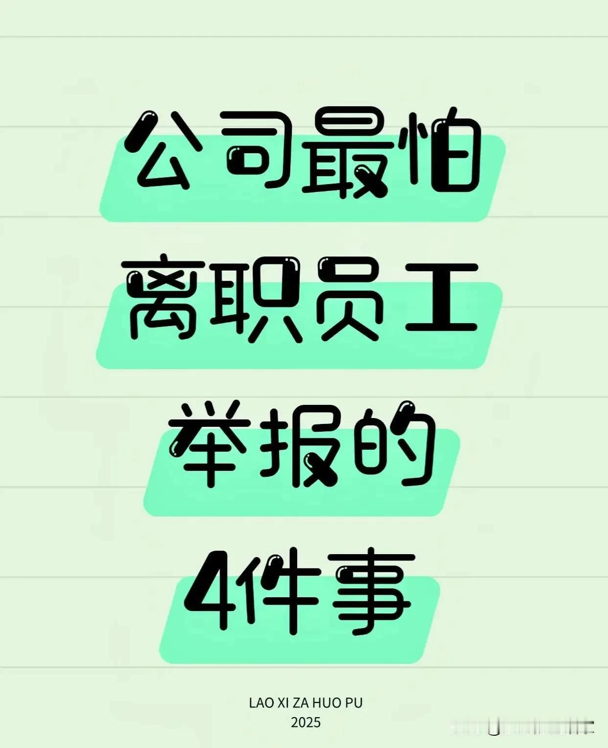 拖欠工资！公司最怕员工离职举报的 4 件事！
​首先就是公积金问题，很多公司为了