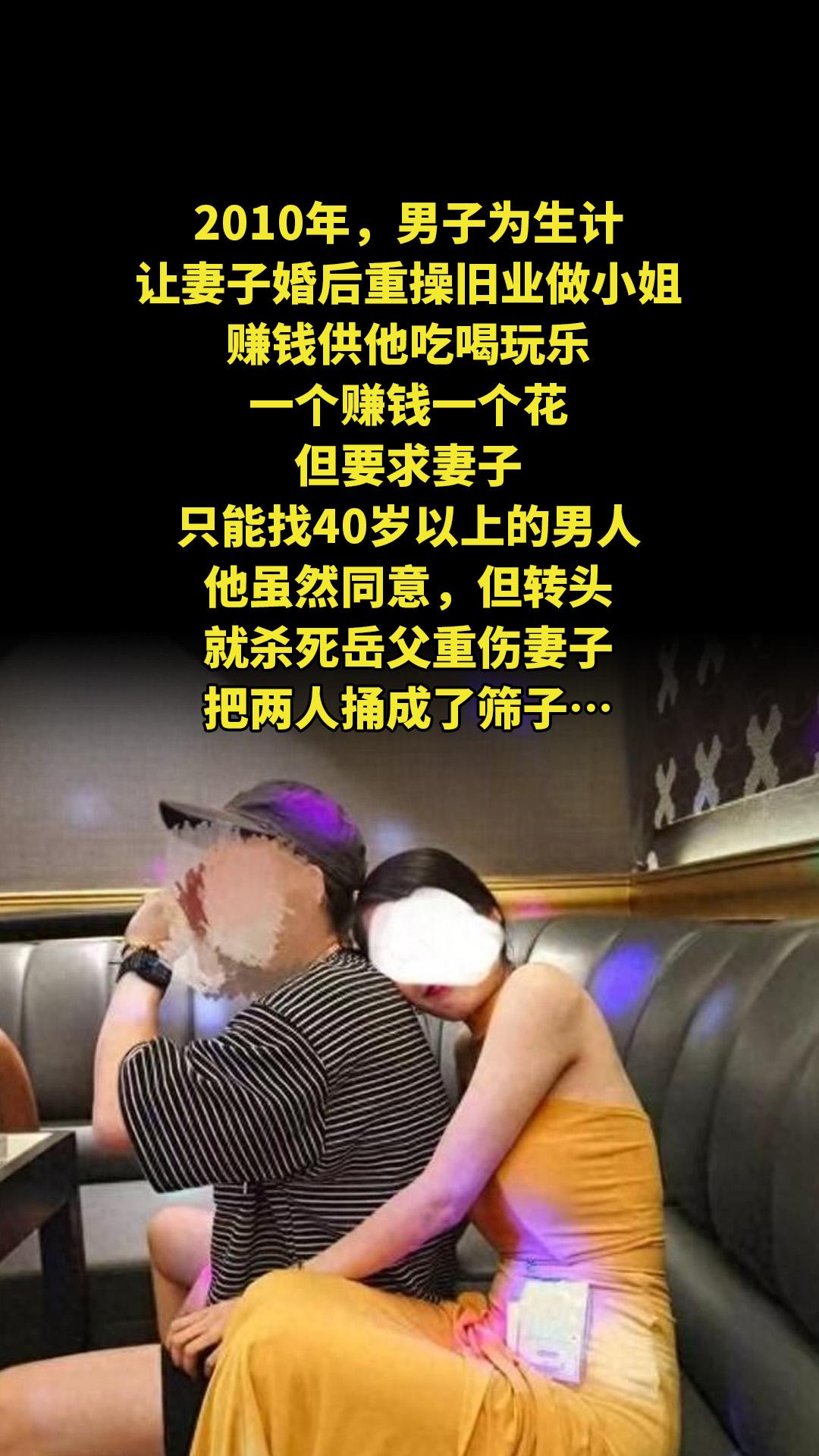 2010年，男子为生计，让妻子婚后重操旧业做小姐，赚钱供他吃喝玩乐，一...