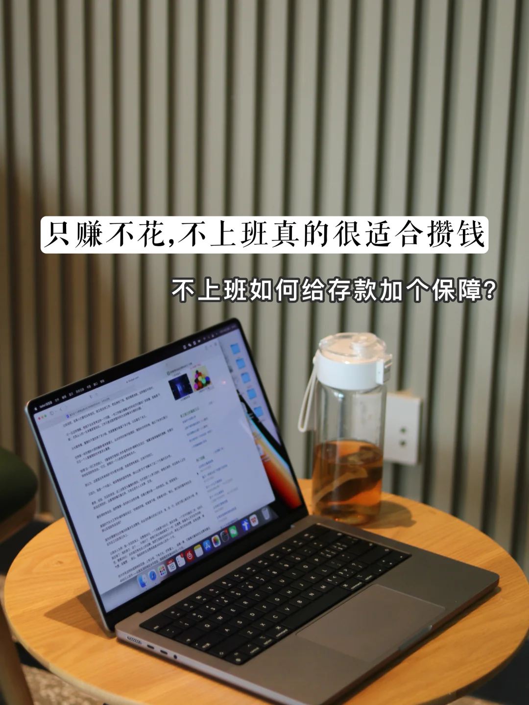 34岁不上班两年，我的存款反而变多了