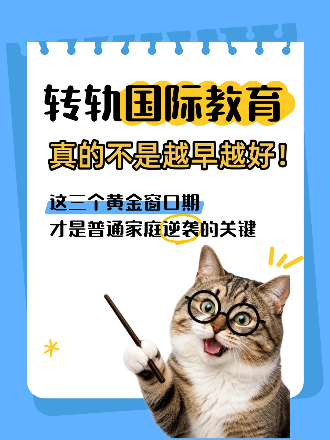 📌 转轨国际教育，真的不是越早越好！