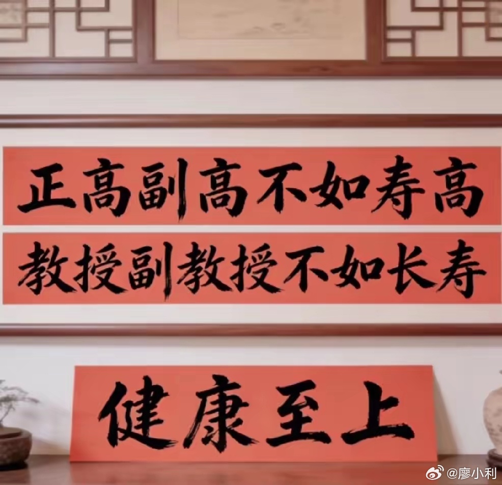 正高副高不如寿高教授副教授不如长寿——健康至上话虽这样说，可绝大多数的人还是为职
