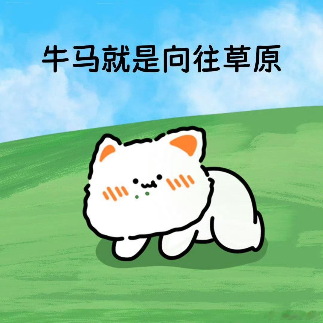 人果然要待在没有天花板的地方当代人急需一场旷野之行！敕勒川晴空万里，草海茫茫，离