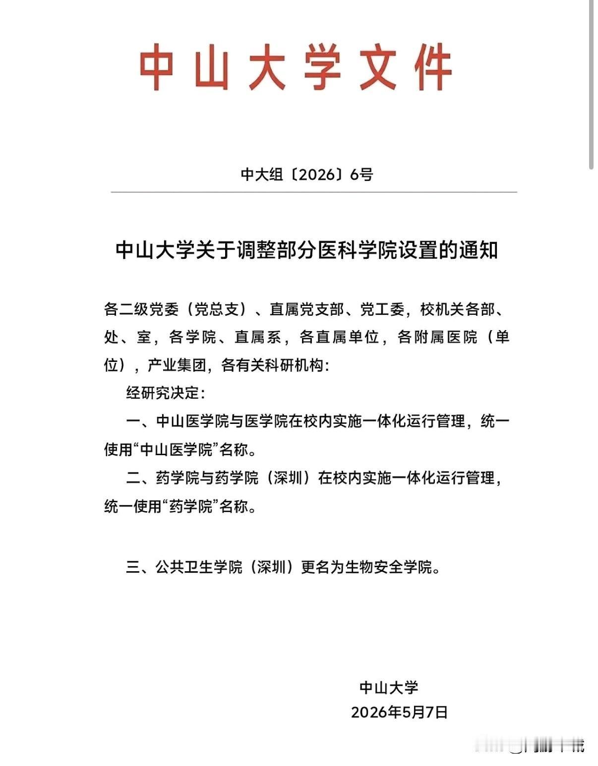 中山大学中山医学院与中山大学医学院合并。最近一张中山大学内部文件流出，部分医科学