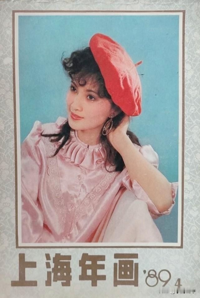 1989年《上海年画》上的李勇勇、宋佳、张弘、曲雁、陈怡、余娅、王馥荔、王璐瑶