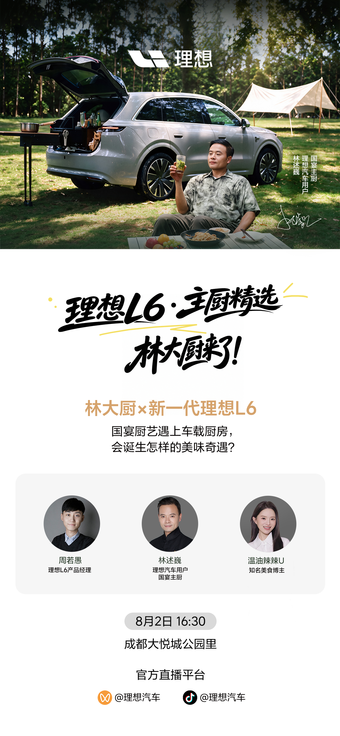 这周末主播小周又要上线了，直播地点就在成都大悦城，车型还是新一代理想L6。【关注