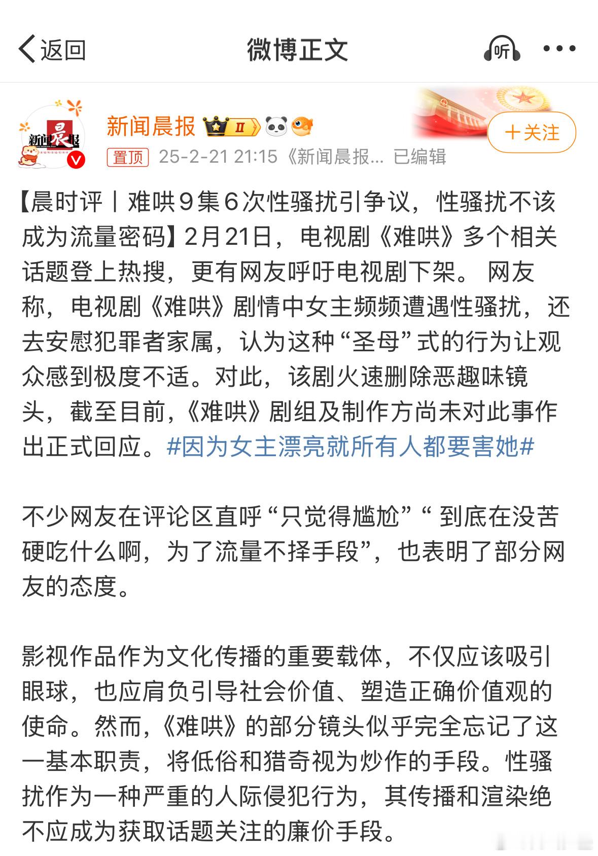 难哄被官方新闻号点名了，9集6次xsr ，这编剧真的可以成为影视圈的一个大雷了。