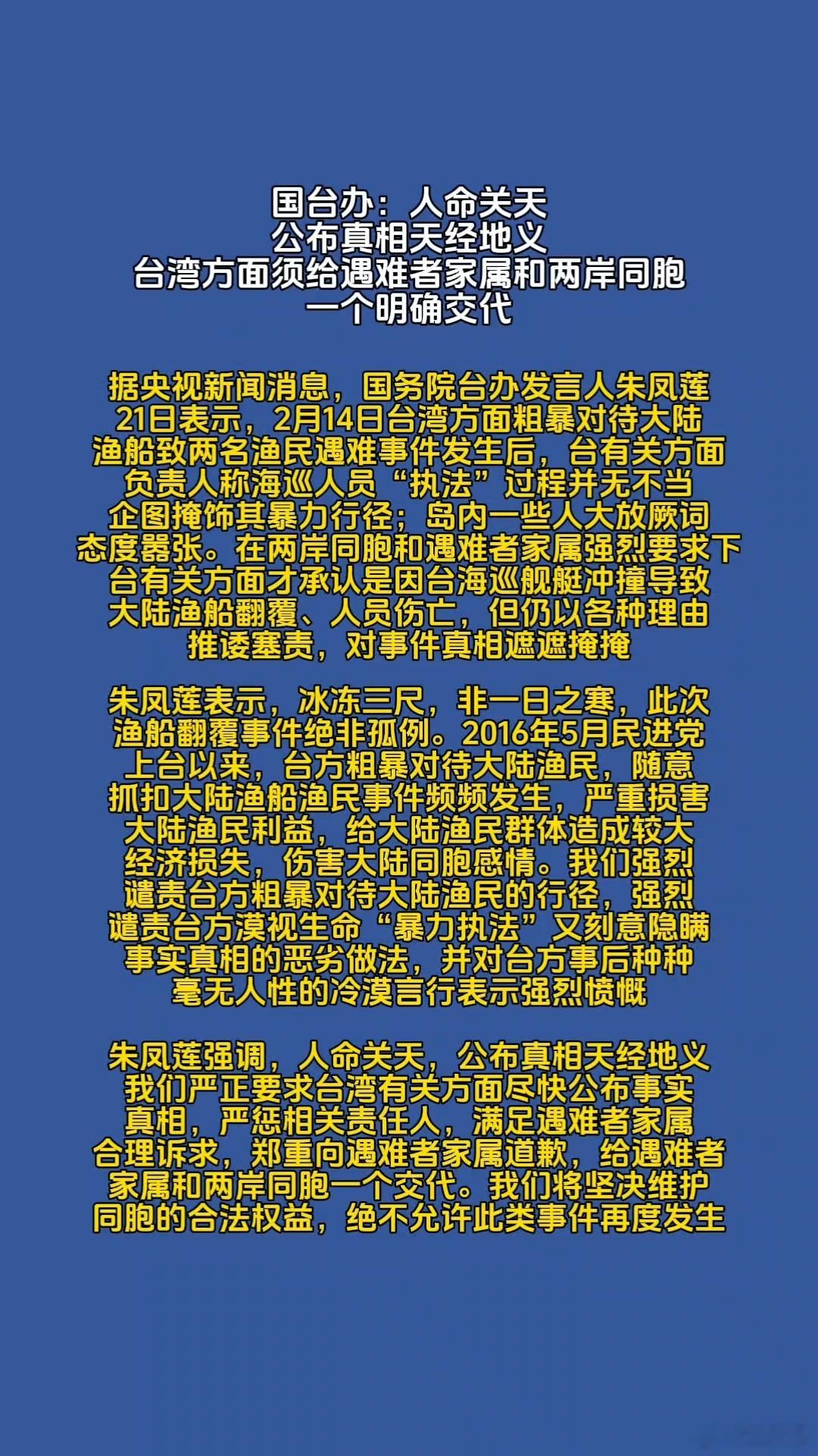 国台办：人命关天，公布真相天经地义。台湾方面须给遇难者家属和两岸同胞一个明确交代