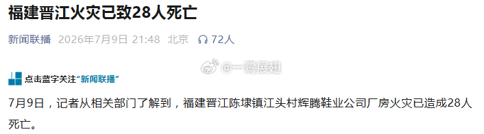 福建晋江鞋厂火灾 好严重