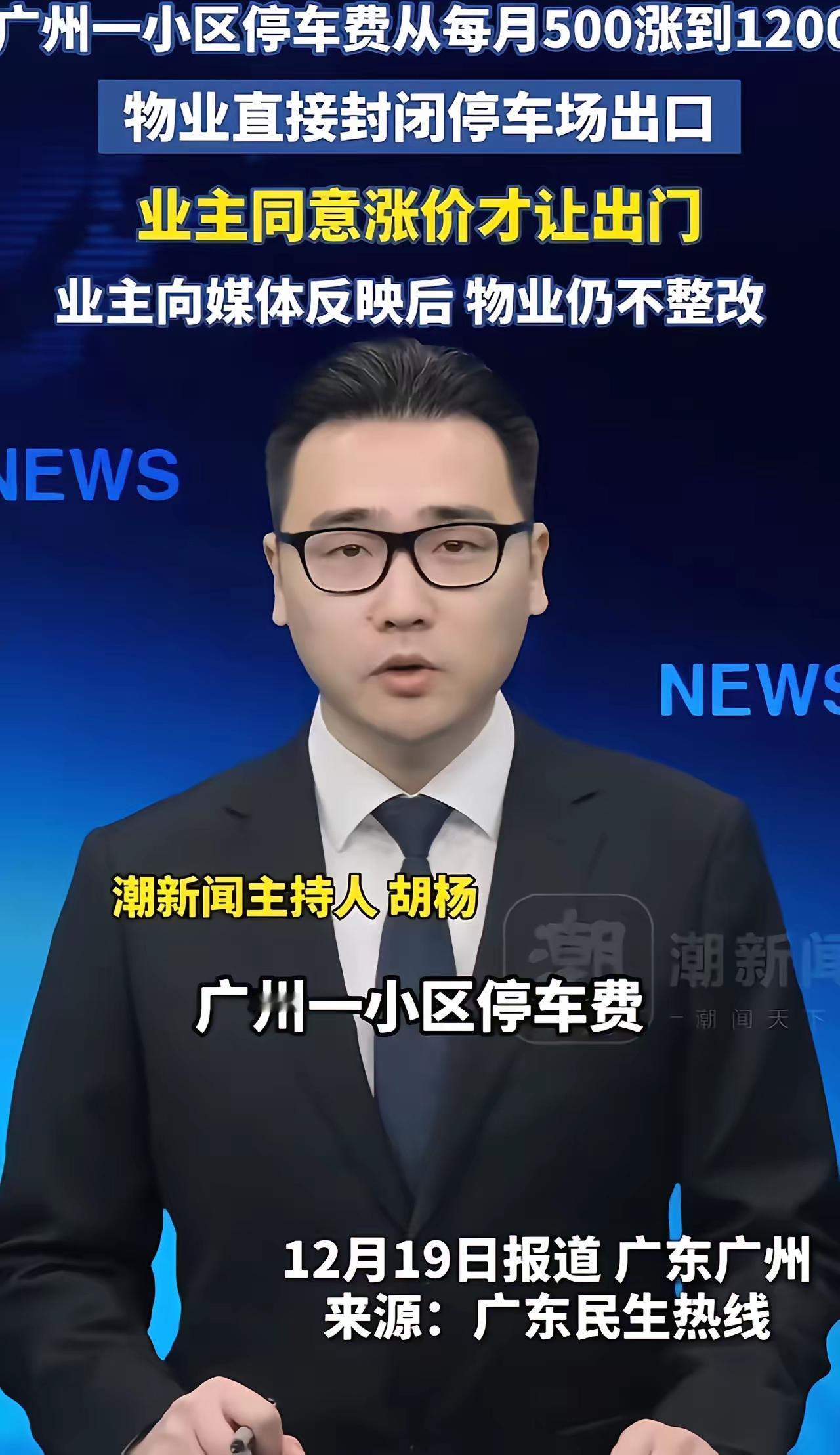 我真惊掉下巴！广州小区物业也太嚣张了，停车费从500直接涨到1200，涨幅140