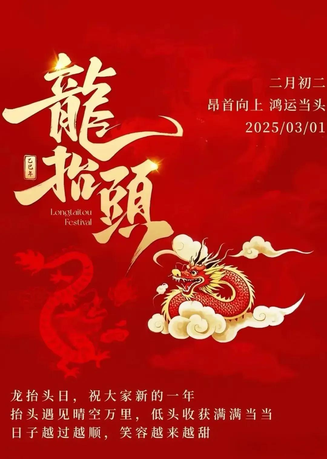 今天就是民间所说二月二龙抬头
愿你的人生充满阳光和希望，每天都充满新的机遇和挑战