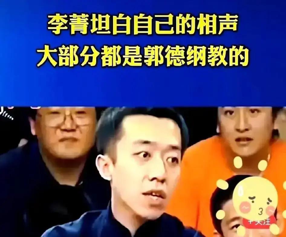 郭德纲喊了声“师哥”，李菁回握的手，戳穿了成年人世界最贵的体面。
十年前那场出走