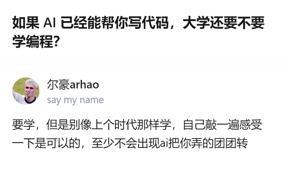 关于AI能帮写代码的当下，大学还是要学编程的，不用按老方法学，自己敲一遍感受下就