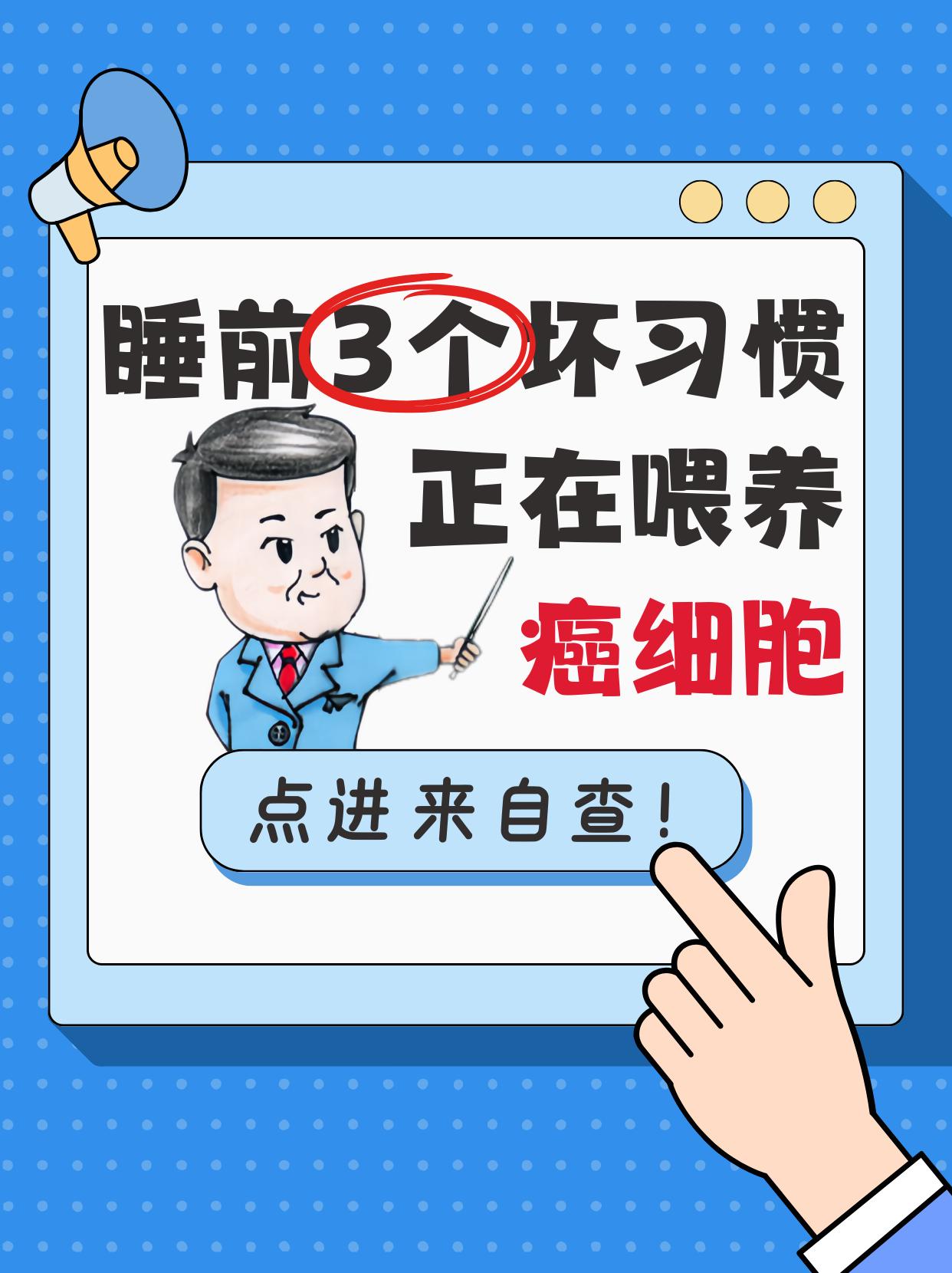 睡前3个坏习惯，正在喂养癌细胞。
