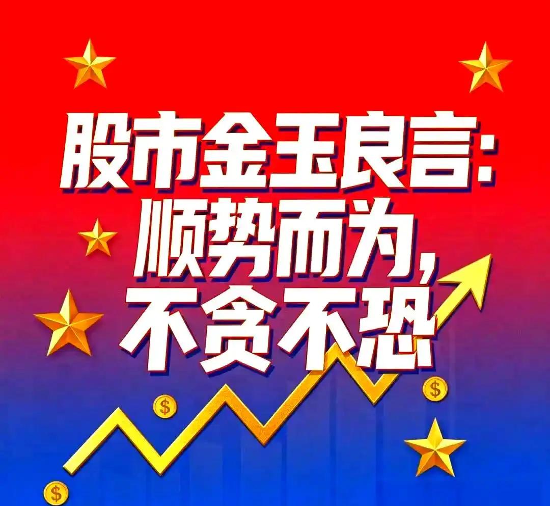 炒股有句金玉良言
      “顺势而为，不贪不恐”，确实是至理明言。在A股市场
