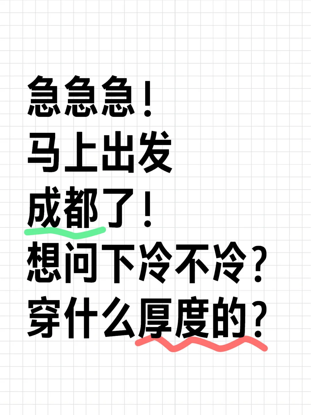 急急急！ 马上出发成都了！ 想问下冷不冷？穿什么厚度的？