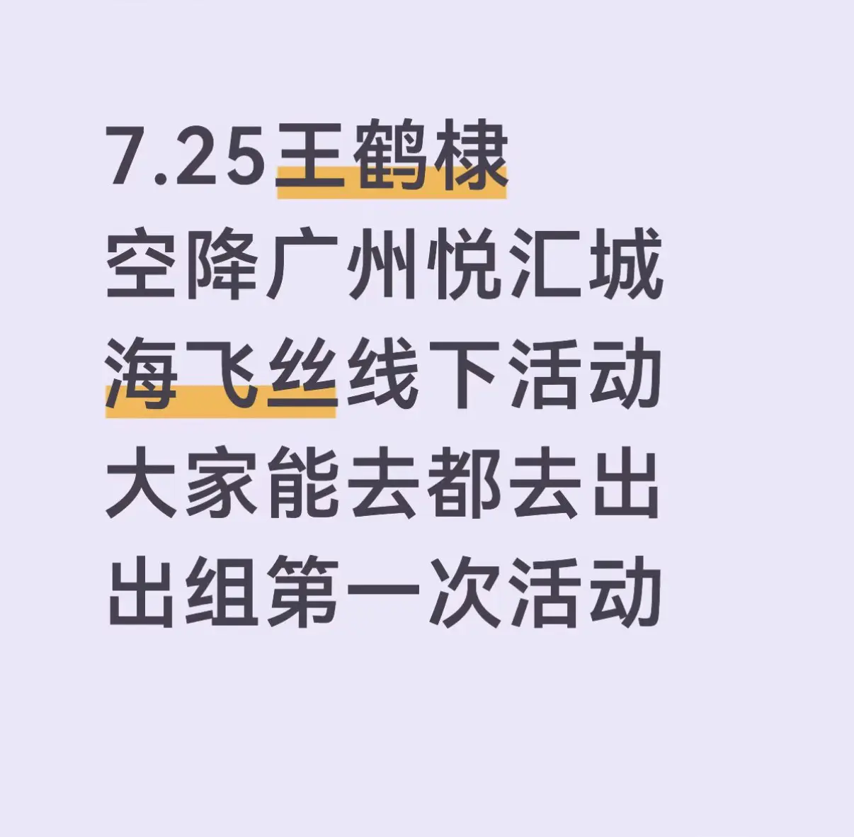 棣棣出组后的第一场活动 大家能去都去啊！！