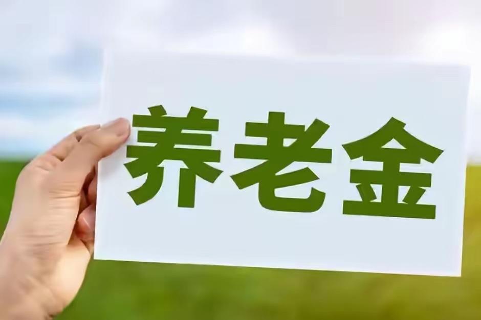 不少退休朋友心里的期待眼看要落空，

很多人原本盼着今年能涨40元～60元，把养