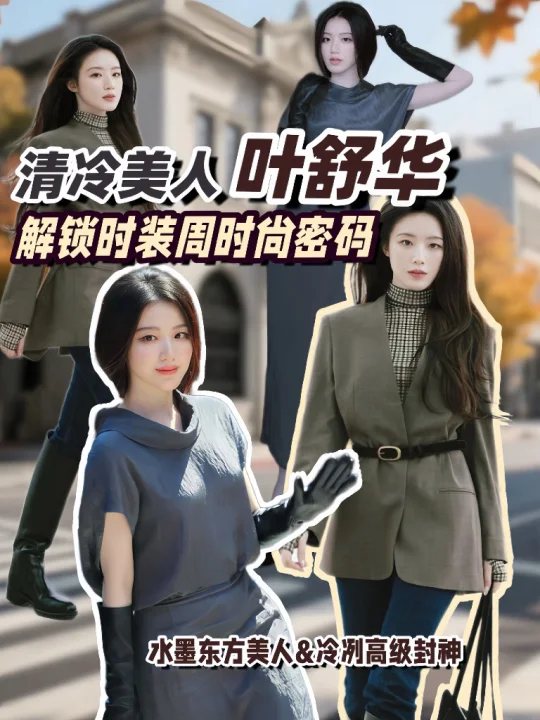 清冷美人叶舒华/解锁时装周时尚密码