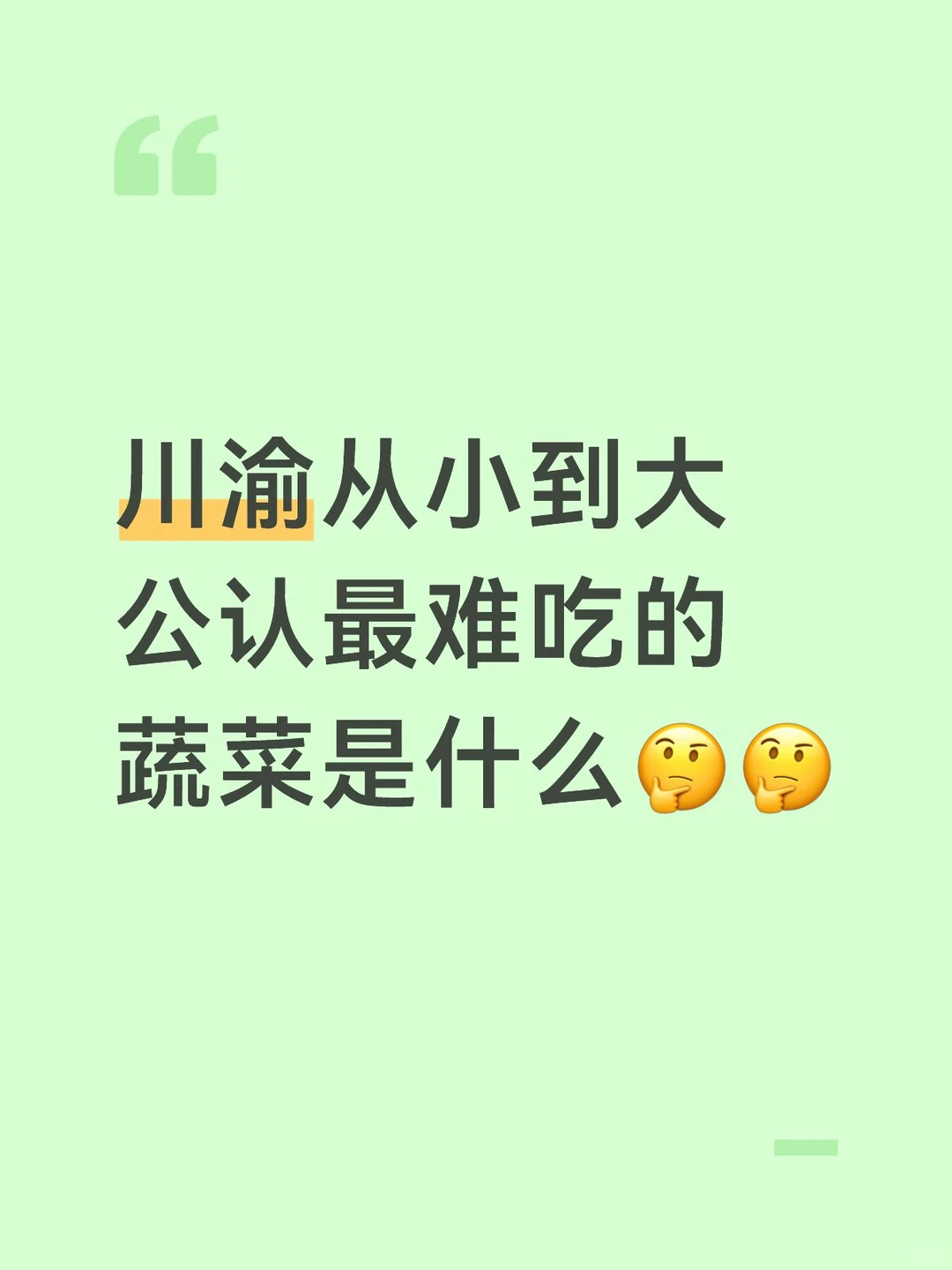 从小到大公认最难吃的蔬菜是什么？ ​​​