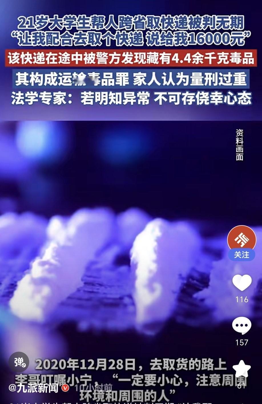 21岁大学生帮人跨省取快递被判无期。2020年12月，还在念大二的他，从河北到湖