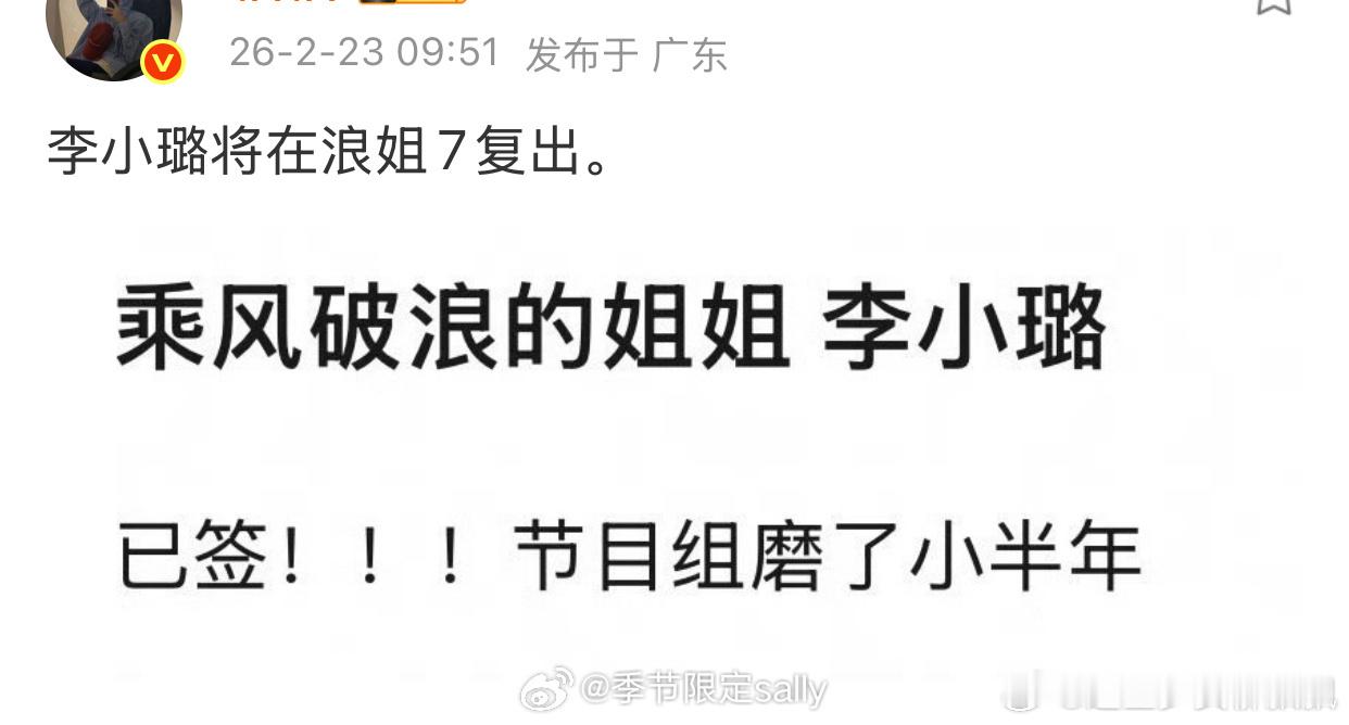 李小璐或将在浪姐7复出网传李小璐或将在浪姐7复出，说是剧组磨了小半年