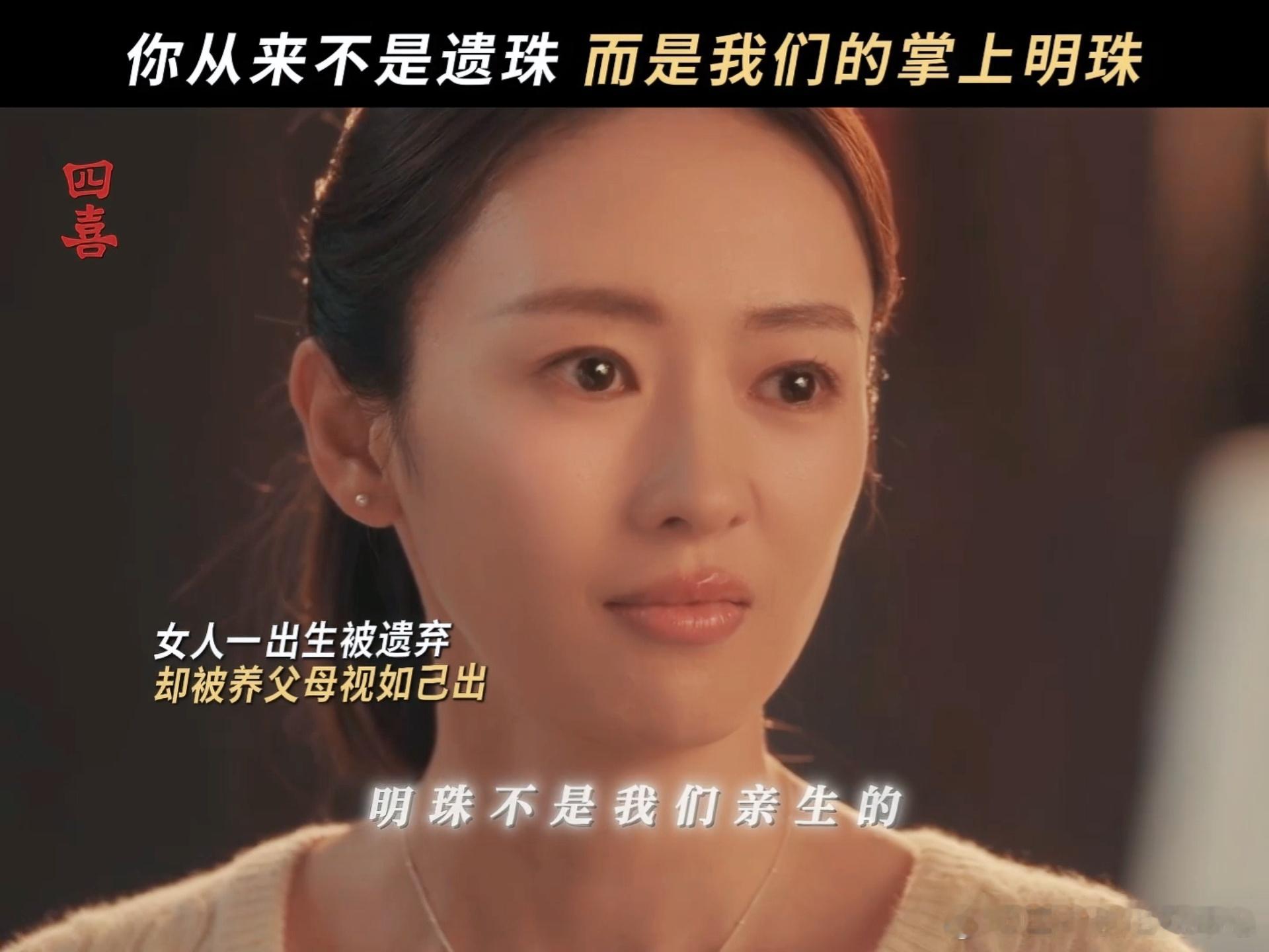 有这么妈味十足的剧进入内娱看《四喜》，感觉被妈味包围了。童瑶饰演的沈明珠，养妈疼