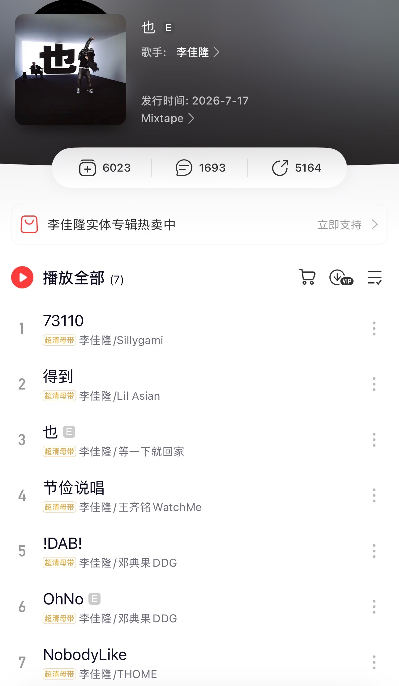 李佳隆发布《也》mixtape🔥你最喜欢哪首歌？偷米、王齐铭、Sillygam