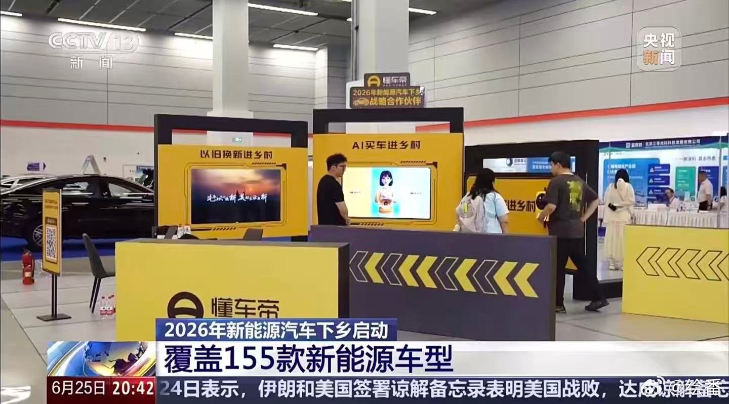 2026新能源下乡正式启动，6月25日，新疆塔城热闹非凡。155款车型齐聚，从经